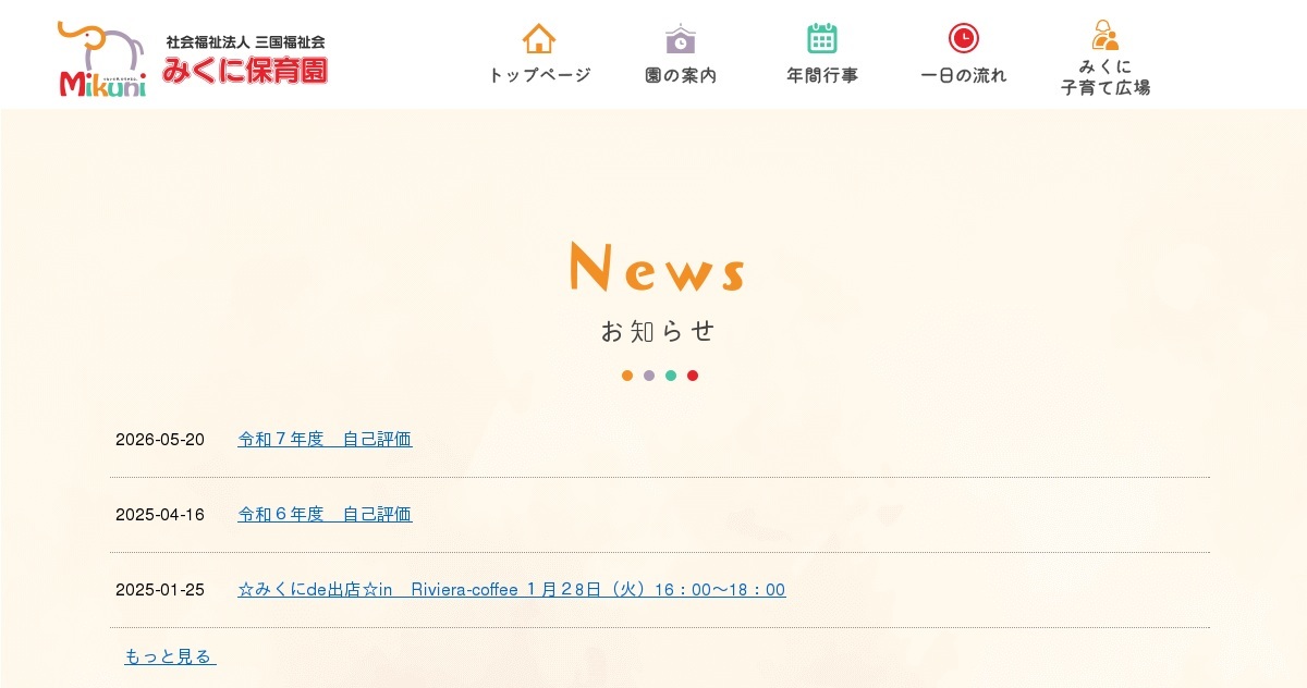 社会福祉法人三国福祉会　みくに保育園の外観
